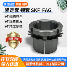 现货批发紧定套-锁套-SKF--FAG工程机械用紧定套衬套锁套