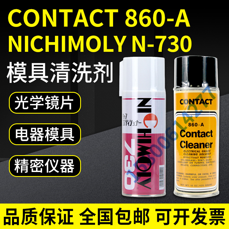 日本NICHIMOLY N-730多用途清洗剂730光学镜片/精密电器/模具清洗