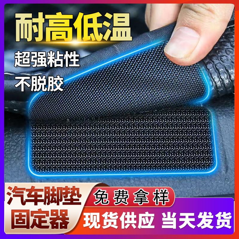 高粘力汽车脚垫固定贴车用防滑耐高低温无痕自粘贴背胶魔术贴