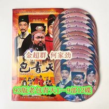 古装探案剧【93版老包青天1-9部完整版】碟片12DVD金超群 何家劲