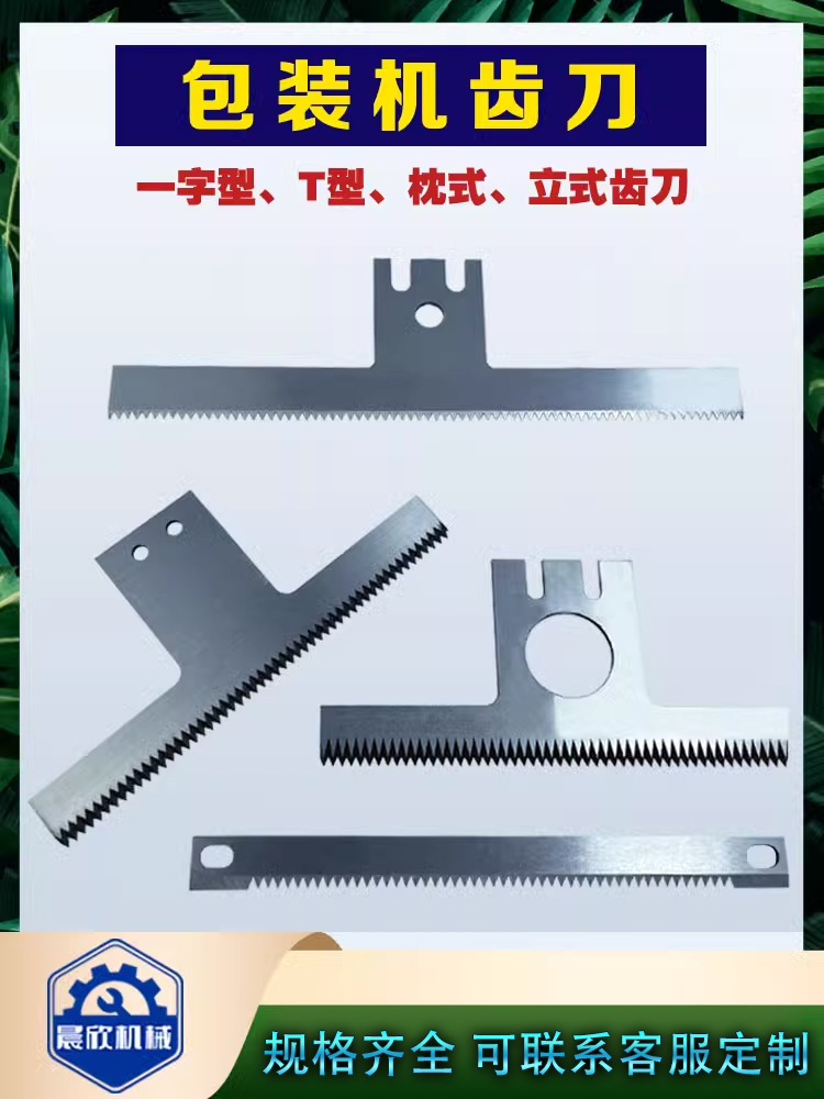 翻领包装机齿刀封箱机刀片配件立式t型切刀封口机一字型枕式锯齿