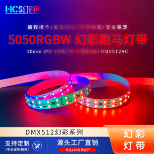 5050RGBW�p��120��24V�ò�ɫDMX512AC����IC���R��20MM���