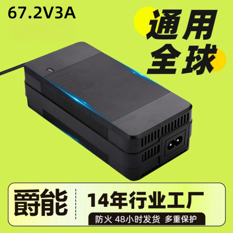 厂家新品批发67.2V3A哈雷车充电器宽电压60V电动车锂电池智能快充