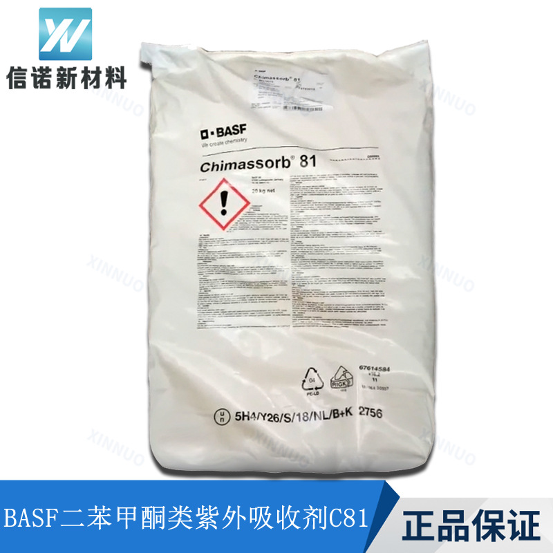 BASF紫外防老化剂UV531 二苯甲酮类UV吸收剂 紫外吸收剂巴斯夫C81