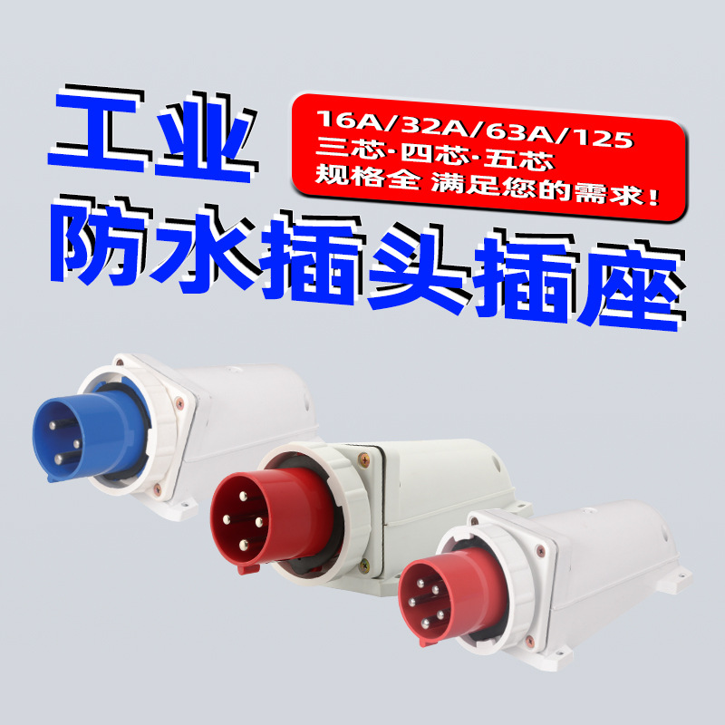 FNP1-633防水工业航空插头三相电63A125A连接器IP67系列