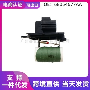 68054677AA is suitable for Chrysler Dodge car blower resistance in stock wholesale