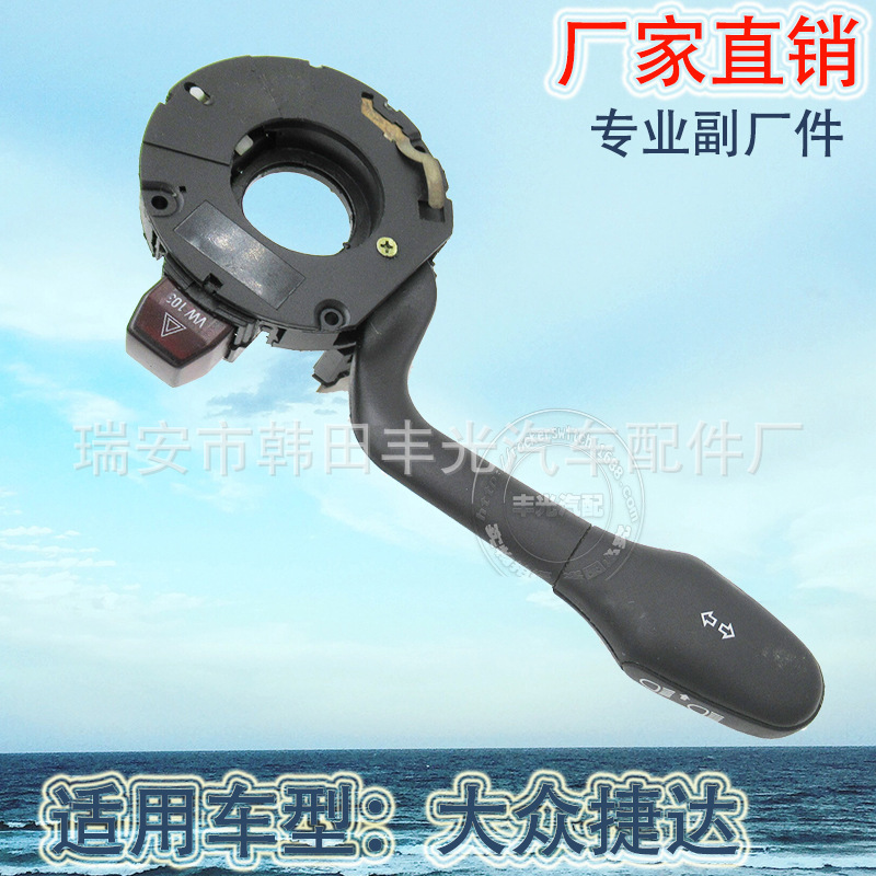 厂家直销 适用于大众捷达转向汽车组合开关转向灯开关转向柱开关