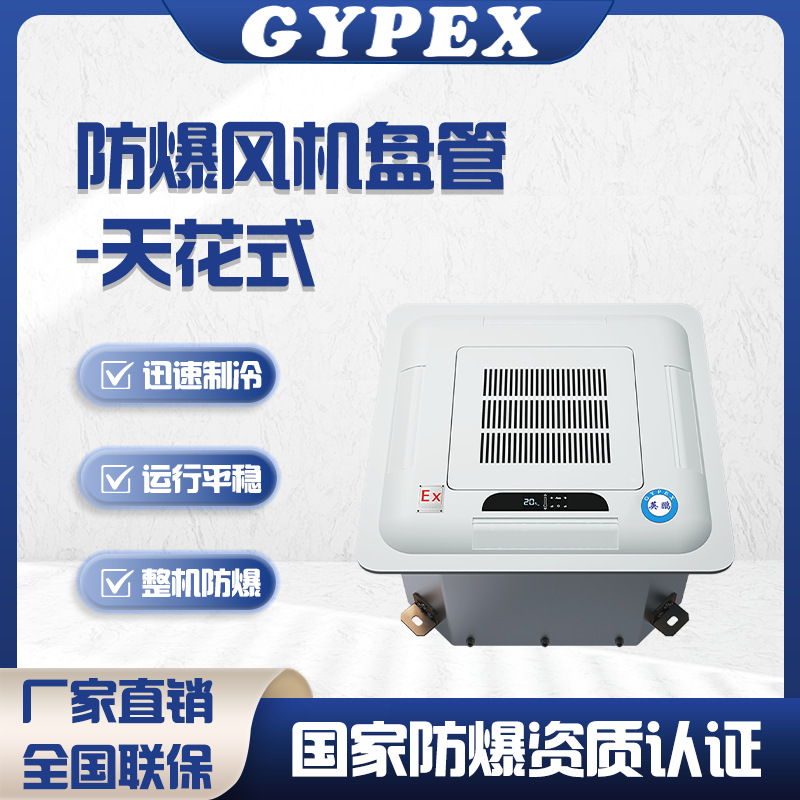 英鹏防爆风机盘管卡式天花式中央空调内机冷暖水系统空气能采供暖