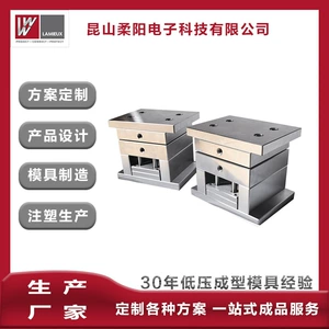 Rouyang low-pressure injection molding mold connector wire mold CNC precision machining mold aluminum mold steel mold factory
