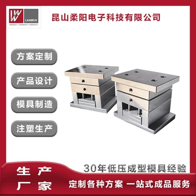 Rouyang low-pressure injection molding mold connector wire mold CNC precision machining mold aluminum mold steel mold factory