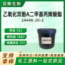 ������˫��A���׻���ϩ���� 2EO-BPADMA �����װ 24448-20-2