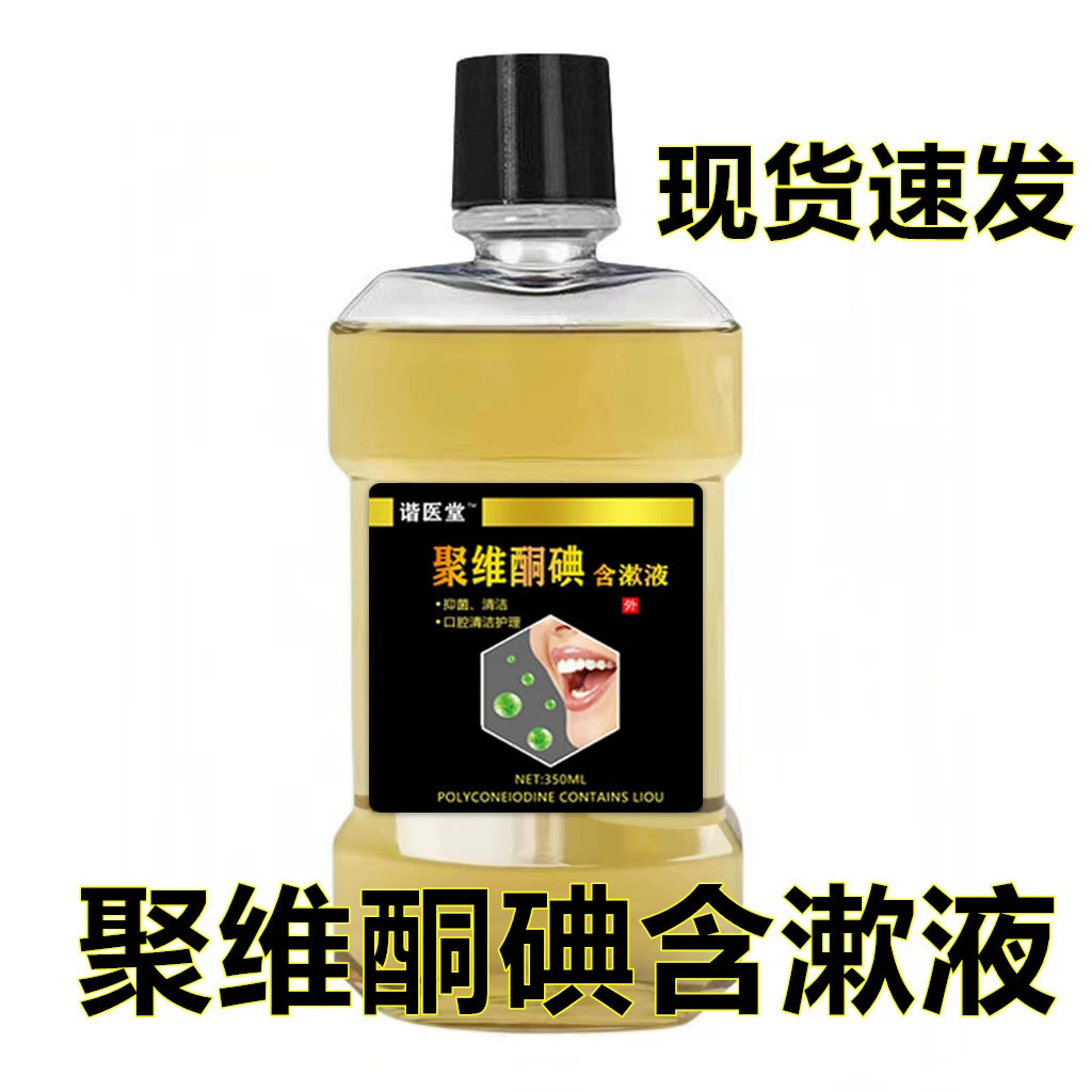 Повидон йод жидкость для полоскания рта свежий запах дыхания 350ml оптовая продажа волос подлинные