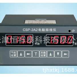 供应 CSP-2A2 CSP-2B2 收排线电脑控制仪 电脑排线仪