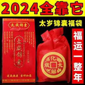 2024甲辰龙年太岁锦囊本命年随身福袋李诚大将军生肖属龙狗牛羊兔