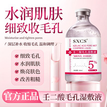 素秀臣氏5%壬二酸毛孔湿敷液补水精华湿敷水改善毛孔粗大干燥起皮