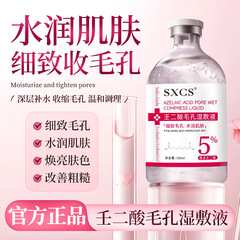 素秀臣氏5%壬二酸毛孔湿敷液补水精华湿敷水毛孔粗大干燥起皮男女