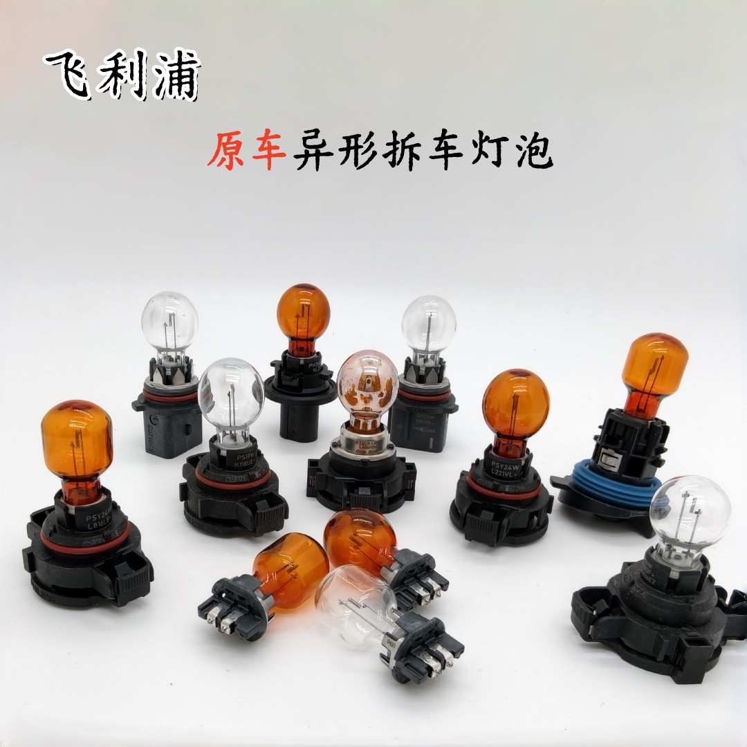 Philips Original Car Special-Shaped Light Bulb Psx24W Fog Light Ph24Wy Turn Signal Light Brake Light Ps19W Car Light Bulb