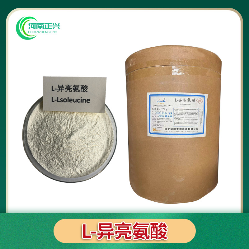 供应食品级L-异亮氨酸食品级 各种氨基酸l-异亮氨酸