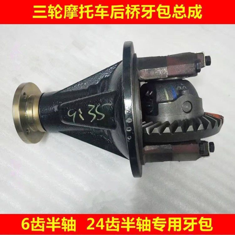 Foton Zongshen Three-Wheeled Motorcycle Differential Reduction Gear 6 Teeth 24 Teeth 9:35 11:35 Rear Axle Gear Assembly
