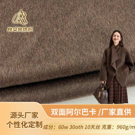 厂家供应60羊毛10天丝双面阿尔巴卡面料毛呢工厂现货直销批发
