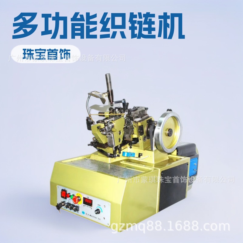 珠宝设备，首饰设备，高速左右扭织链机