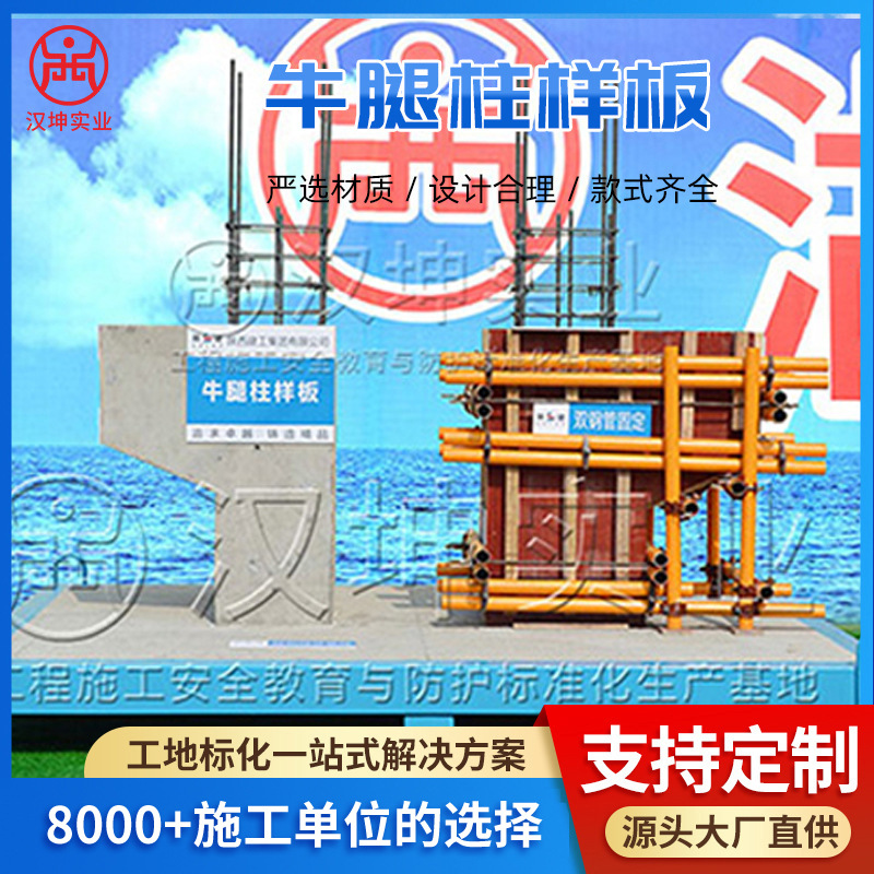 牛腿柱样板展示区 建筑工地质量样板  汉坤实业