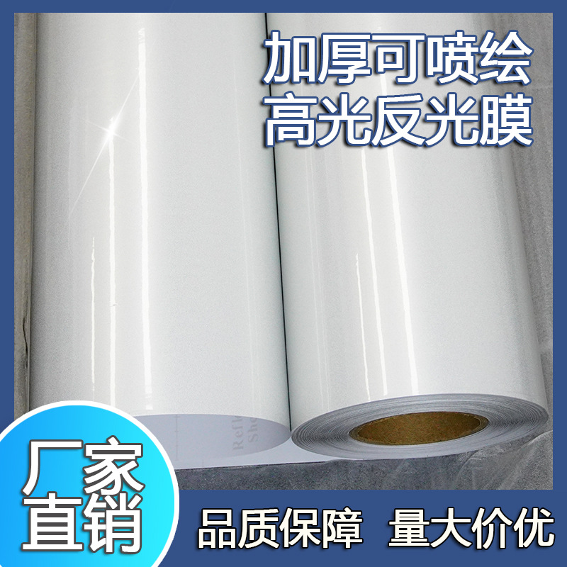 高光可喷绘反光膜加厚平面反光贴自粘广告级户外广告材料厂家直销
