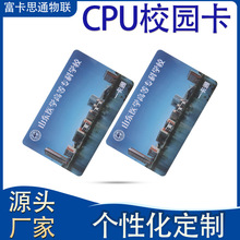 深圳廠家定制CPU校園卡  FM1208芯片卡學校飯堂熱水卡校園一卡通