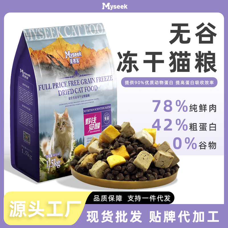 Wholesale Grain-Free Fresh Meat High-Protein Cat Food, Dry Food for All Life Stages, Large Bag of Freeze-Dried Cat Food Wholesale Grain-Free Fresh Meat High-Protein Cat Food, Dry Food for All Life Stages, Large Bag of Freeze-Dried Cat Food