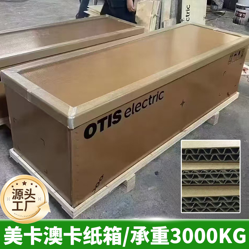 五层七层防水防潮美卡电梯包装纸箱加厚加硬瓦楞纸盒包装重型纸箱