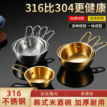 韩式316食品级不锈钢米酒碗酒料理碗配菜蝶黄酒碗带把调料拌饭碗