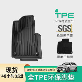 适用于18-26款沃尔沃XC60汽车专用脚垫全环保TPE脚垫耐脏后备箱垫