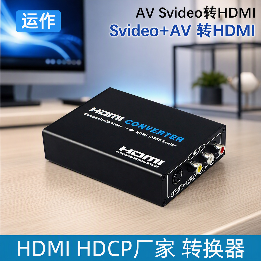 运作AVHDMI转换器av svideo to hdmi视频转换RCA视频转换器有源