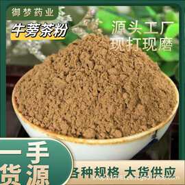 牛蒡茶粉中药材批发牛蒡茶牛蒡根粉粉质细腻大货供应现磨牛蒡茶粉