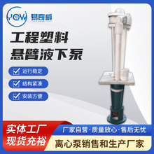 厂家定制  工程塑料悬臂液下泵80FYUB耐酸碱防腐蚀抽沙淤排污吸砂