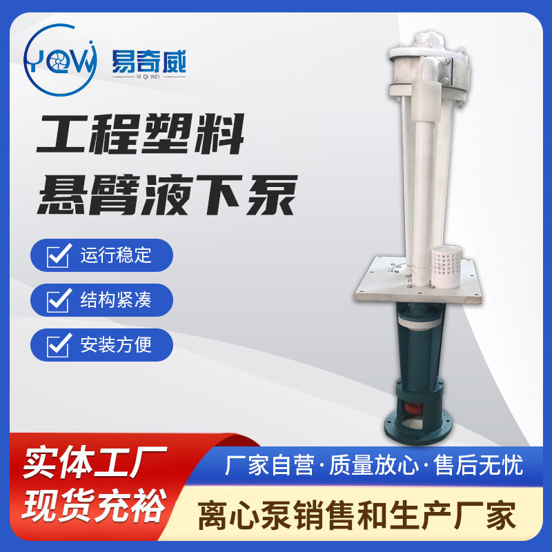 厂家定制  工程塑料悬臂液下泵80FYUB耐酸碱防腐蚀抽沙淤排污吸砂