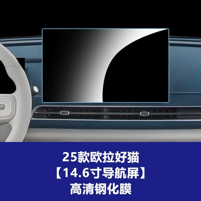 Suitable for Euler Good Cat, Black Cat, White Cat, Ballet Cat Tempered Film, Central Control Navigation Instrument Display Screen Protective Film (Car interior film) - 25-models-of-oula-good-cat-146inch-navigation-screen-high-definition-tempered-glass-screen-protector
