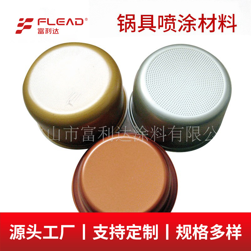 食品级电炒锅不粘涂料 耐高温电火锅水性涂料 纳米陶瓷不粘涂料