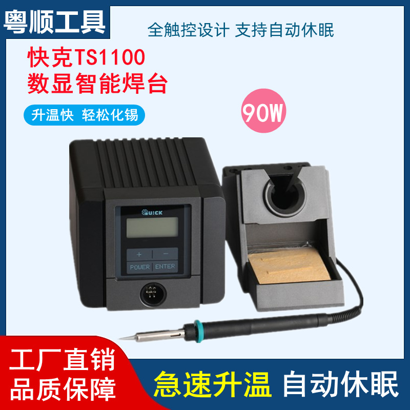 QUICK快克TS1100智能无铅电焊台90W恒温防静电可调温电烙铁焊台
