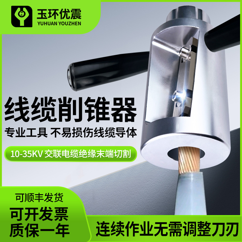电缆削尖器高压电缆销锥器10KV加长缆头削尖工具35KV电缆剥切器
