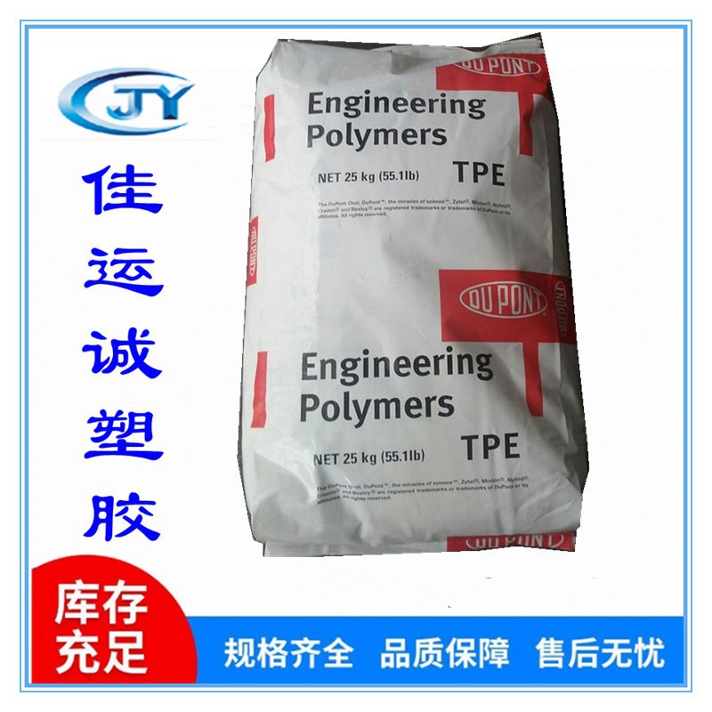 tpe 6356 热稳定性弹性体TPE 美国杜邦
