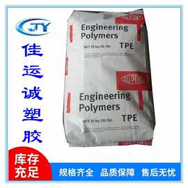 5556 TPE 抗蠕变弹性体 美国杜邦  电子电器配件管材片材