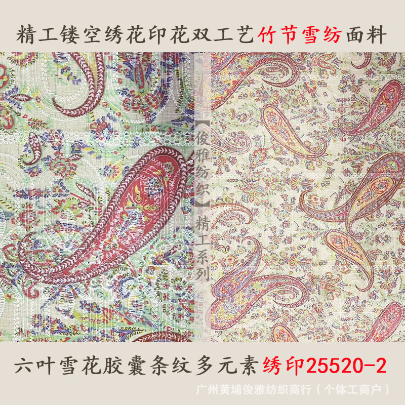 俊雅纺织-精工镂空绣花印花双工艺竹节雪纺-民族风图腾裙装面料