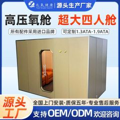 Yuan Oxygen 商用微高圧酸素カプセル ヘルスケアおよび健康管理 多人数用酸素カプセル ハードウェア 座り寝酸素カプセル ソース工場