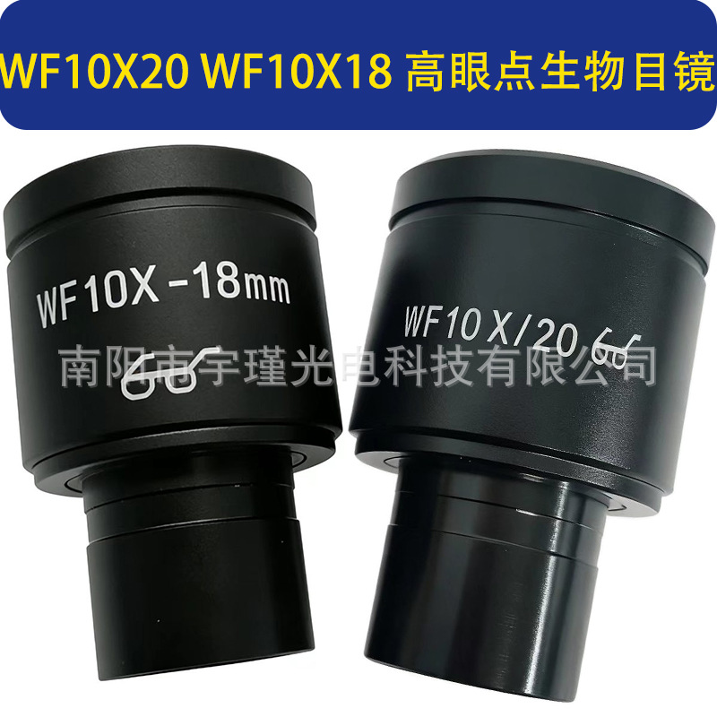 高眼点WF10X/18 WF10X20 10倍广角目镜生物显微镜接口直径23.2mm