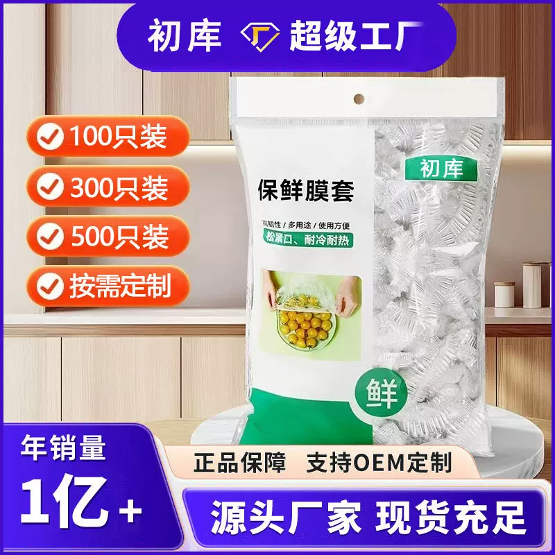 100只保鲜膜套透明食品级家用厨房果蔬剩菜保鲜罩食品级保鲜