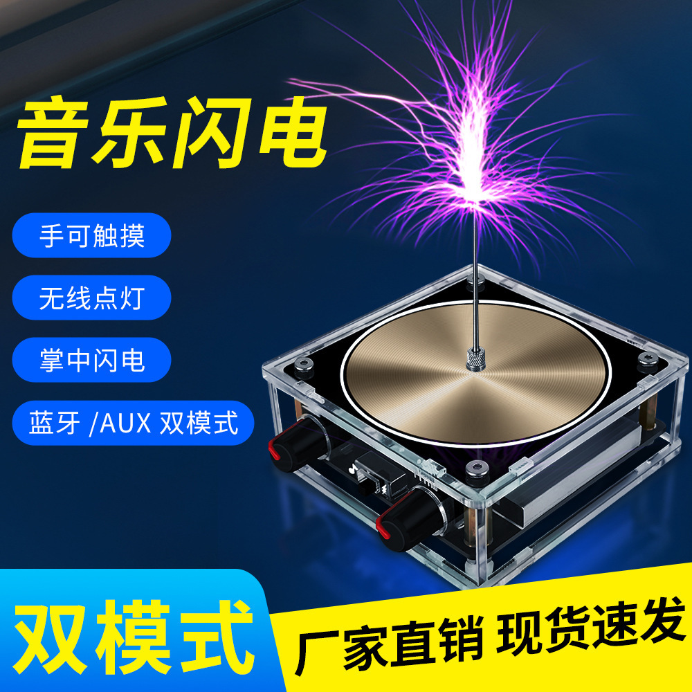 音乐特斯拉线圈音乐盒人造闪电可触摸音频输入蓝牙科学实验