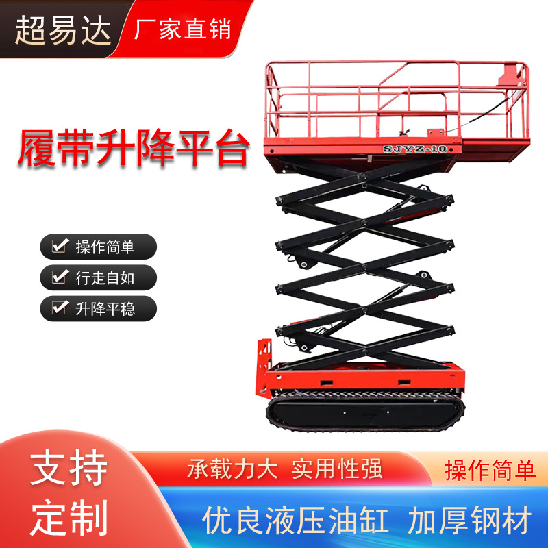 厂家供应全自行式履带升降机移动剪叉式液压升降机升降平台