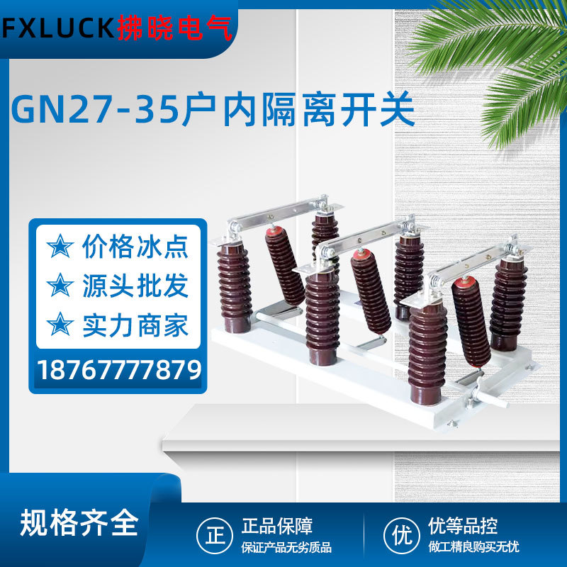 GN27-35C/630A户内高压隔离开关柜内挂墙式带接地1250A1600A刀闸