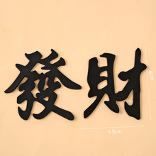烘焙网红发字蛋糕装饰摆件麻将发财暴富發字装扮配件生日蛋糕插件